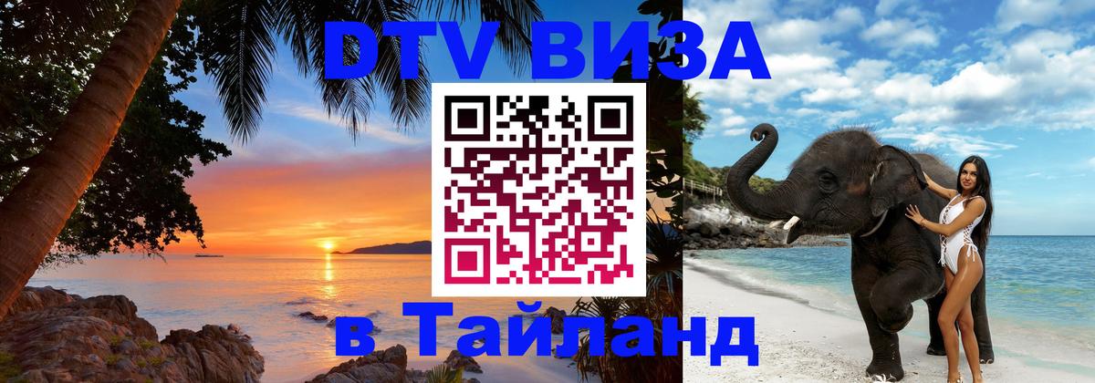 DTV виза Тайланд 