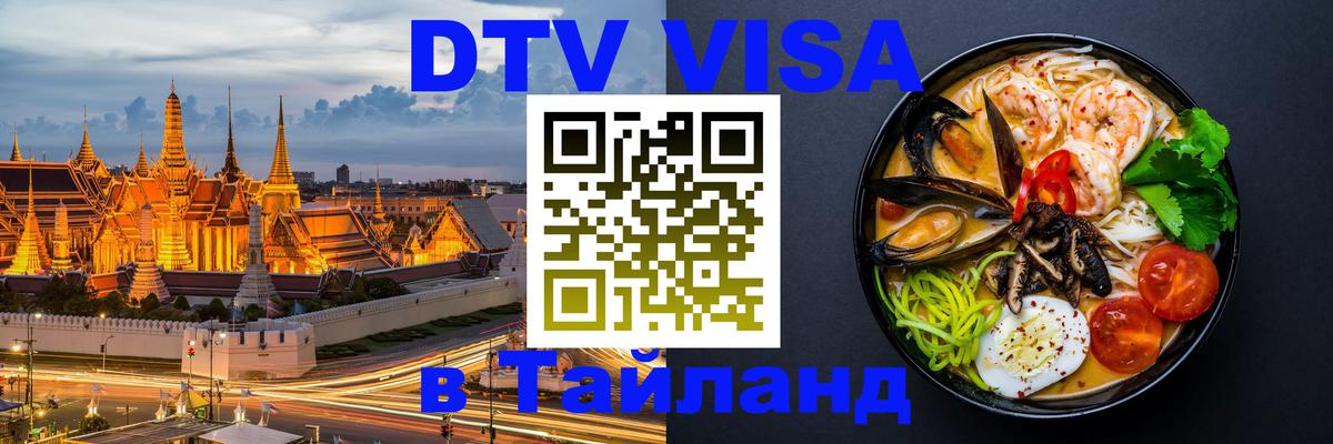 Как сделать DTV визу в Тайланд Псков 